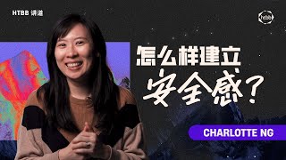 怎么样建立安全感  Charlotte Ng [upl. by Arni]