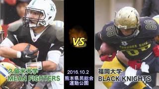 2016九州学生アメフトリーグ1部3節 久留米大vs福岡大 [upl. by Sower950]