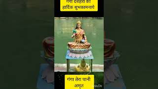 Ganga dussehra whatsapp statusgangadussehrashortsstatus [upl. by Critta]