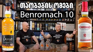 თაობების ომები  Benromach 10 [upl. by Alica617]