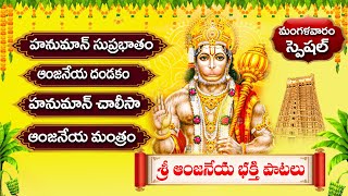 మంగళవారం స్పెషల్ హనుమాన్ సాంగ్స్  Anjanna Bhakthi Patalu Hanuman Devotional Songs [upl. by Hump]