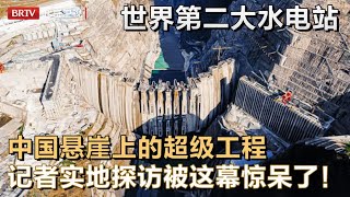 中国悬崖上的超级工程！花费12年投资2200亿，直接建成世界第二大水电站，独特设计扛过65级地震，记者实地探访惊呆了！【大先生】 [upl. by Eikcim]