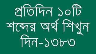 প্রতিদিন ১০টি শব্দের অর্থ শিখুন দিন  ১৩৮৩  Day 1383  Learn English Vocabulary With Bangla Meaning [upl. by Elene]