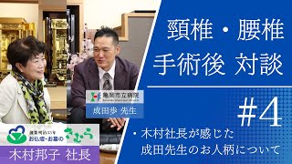 4 宮崎から京都へ！女社長が感じた成田先生のお人柄について・手術後対談 [upl. by Euphemie]