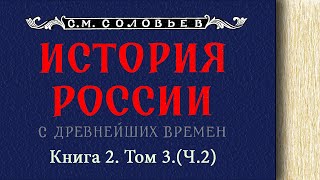 СМ Соловьев  История России с древнейших времен Книга 2 Том 3 Ч2 читает Е Терновский [upl. by Breena]