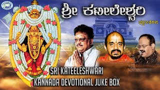 Sri Kateeleshwari  JUKE BOX  SPBalasubramaniam Vidyabhushana  Kannada Devotional Songs [upl. by Barber]