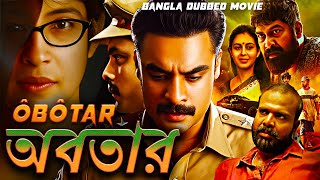 অবতার ôbôtar  Full Movie  Bangla Dubbing Action Movie  New Bangla Movie [upl. by Sothena507]