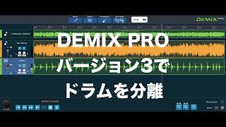 Demix Pro ドラム分離精度を バージョン1〜3 で比較 [upl. by Hemingway]