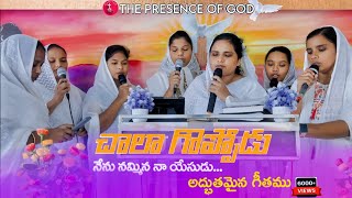 చాల గొప్పోడు చాల చాల మంచోడు  Chala goppodu Chala chala manchodu  song by  YESAYYA SANNIDHI [upl. by Novaat]