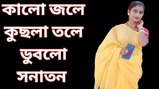 কালো জলে কুচল্লা তলে ডুবলো সনাতন।।kalo jole kuchula tole dublo sonaton [upl. by Alessandra]