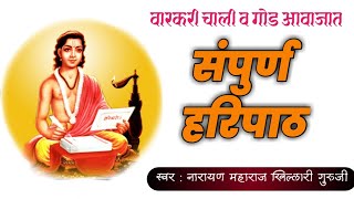 संपुर्ण वारकरी हरिपाठ sampurn haripath kakada bhajan  haripath  mauli haripath  माउली हरिपाठ [upl. by Atinauj]