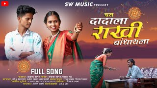 new gavthi song  चल दादाला राखी बांधायला  Darshana jirva mahesh umbarsada sw music [upl. by Jakoba]