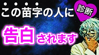 あなたに告白する人の苗字が分かる！怖いほど当たる【恋愛心理テスト】 [upl. by Eseneg]