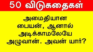 50 தமிழ் விடுகதை தொகுப்பு  Vidukathai in tamil with answer and pictures விடுகதைகள் மற்றும் விடைகள் [upl. by Afas]