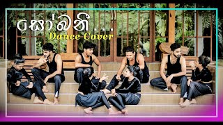 SOBANI සෝබනී Dance Cover  Amila Dancing Academy [upl. by Elletse]