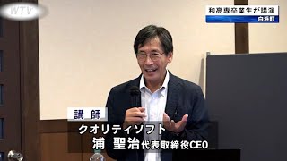 和歌山工業高等専門学校の卒業生が講演 現役学生と保護者が参加 和歌山県白浜町 [upl. by Gayl]