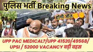 Up police 4152049568 PAC मेडिकल भर्ती धरना प्रदर्शन लखनऊ Upp52000 New Vacancy 2021Upsi Latest [upl. by Ayila]