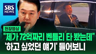 윤 대통령 quot있는 사람한테 세금 뜯어야 한다고 생각하기 쉽지만quot…보유세 지적하며 든 72억 벤틀리 예시 현장영상  SBS [upl. by Zetes638]