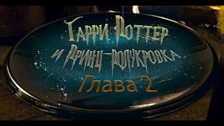 Гарри Поттер и Принцполукровка Глава 2  Аудиокнига [upl. by Idoux]