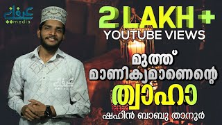 MUTH MANIKYAMANENTE THWAHA  SHAHIN BABU THANUR  മുത്ത് മാണിക്യമാണെന്റെ ത്വാഹ [upl. by Anaidiriv36]