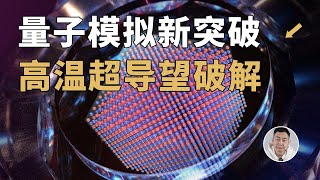 重大突破！中国首次用量子模拟器实现关键验证，高温超导机理有望破解？ [upl. by Kaitlynn]