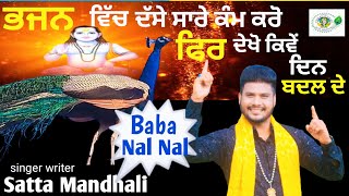 Baba Nal Nal  ਬਾਬਾ ਨਾਲ ਨਾਲ  Satta Mandhali Baba Balak Nath Bhajan 2024 baba balak nath bhajan [upl. by Lalitta]