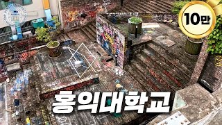 미대 원탑인 대학 캠퍼스 내부는 이렇게 생겼습니다  홍대 [upl. by Fish]