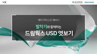 해외아티스트 웨비나 발차기와 함께하는 드림웍스 USD 엿보기 [upl. by Ellenohs]