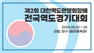 제2회 대한역도연맹회장배 전국역도경기대회 5일차  2 [upl. by Layod]