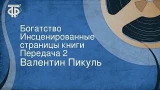 Валентин Пикуль Богатство Инсценированные страницы книги Передача 2 [upl. by Palmira394]