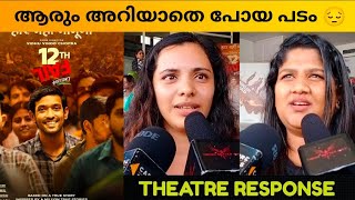 12th FAIL MOVIE REVIEW  Kerala Theatre Response  Public Review  Vidhu Vinod Chopra [upl. by Auqenahc735]