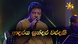 Adaraya Sundara Waradaki  ආදරය සුන්දර වරදකි  Karunarathna Divulgane  Hiru Unplugged [upl. by Llerad533]