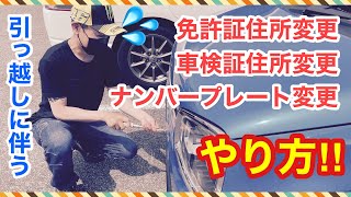 引っ越しに伴う、免許証住所変更と車検証住所変更とナンバープレート変更のやり方です！引っ越しの時って色々と大変ですよね。 [upl. by Villiers75]