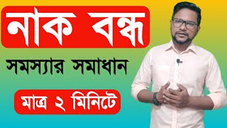 নাক বন্ধ হলে কি করব  বন্ধ নাক খোলার উপায় নাক বন্ধ থেকে মুক্তির উপায়  nak bondho hole koronio [upl. by Sergeant287]