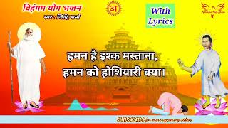 हमन है इश्क मस्ताना  Haman Hai Ishq Mastana with Lyrics  vihangamyogabhajan kabirbhajan [upl. by Lester96]