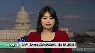 VOA 连线（李逸华）：美台合办宗教自由对话前夕 美议员呼吁关注中国宗教人权问题 [upl. by Sherye129]