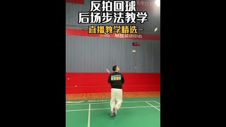 反拍回球後場步法教學 Backhand backcourt footwork teaching [upl. by Danette]