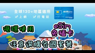 【開箱】Airsim｜無國界電話卡｜全球電話卡｜旅遊上網卡｜eSim電話卡｜旅遊必備｜出差必備｜出國必備｜數據卡｜Wifi蛋｜上網卡｜網路電話卡 [upl. by Ardnuasak]