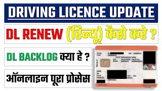 PARIVAHAN  SARATHI  DRIVING LICENCE RENEWAL ONLINE  DRIVING LICENCE RENEWAL BACKLOG [upl. by Anivek389]