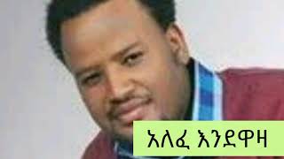 Temesgen Markosአለፈ እንደዋዛmezmur [upl. by Rednirah]