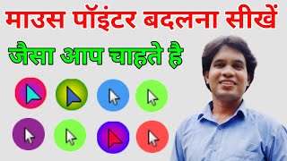 Change Mouse Pointer  Computer New Tricks  माउस का पॉइंटर कैसे बदले  Know All Computer Users [upl. by Cathrin]