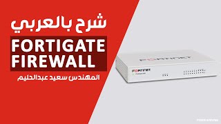 05FortiGate Firewall Fortigate access GUICLI FortiExplorer  By EngSaeed Abd El Halim  Arabic [upl. by Ahsienaj]