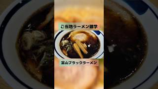 【ご当地雑学】富山ブラックラーメン雑学 グルメ雑学富山 ラーメン好きな人と繋がりたい 富山ブラックラーメン 富山グルメ [upl. by Graig]