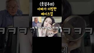 화장1도 모르는 아빠가 더빙한 메이크업웃김주의ㅋㅋㅋㅋㅋㅋㅋ [upl. by Leuname]