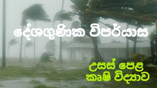 දේශගුණික විපර්යාස  Agricultural Science for Advance Level Examination Sinhala medium [upl. by Assirahs712]