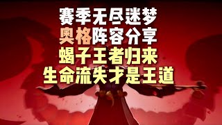 【劍與遠征啟程】賽季「無盡迷夢」奧格陣容分享！生命流失才是王道！ [upl. by Beatriz]