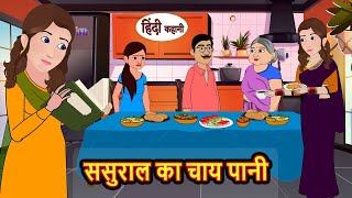 ससुराल का चाय पानी  Hindi Kahani  StoryTime  Stories  Bedtime Stories  Moral Story Kahani [upl. by Htiderem33]