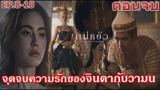 แม่หยัว EP8 EP9 EP10 ตอนจบ”จินดาคลอดพระโอรสองค์ใหม่ จุดจบความรักของจินดากับวามน” ละครช่องOne31 [upl. by Secnarfyram]