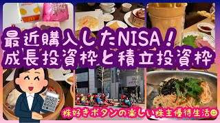 【株主優待生活】最近購入したNISA積立投資枠と成長投資枠投資信託ポートフォリオ公開 [upl. by Oirad]