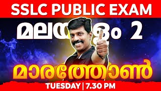 SSLC Malayalam 2 Public Exam 10th Standard Malayalam 2 Mega Marathon  Exam Winner [upl. by Nibor770]